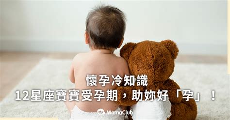 受孕 星座|懷孕冷知識：12星座寶寶受孕期一次看懂，助妳好「孕。